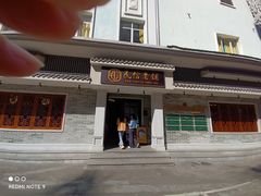 -民信老铺(双皮奶博物馆店)