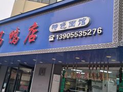 -晓马鸭店(新芜路店)