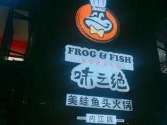 门面-味之绝美蛙鱼火锅(八号路店)
