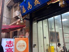 -志亮灌汤蒸饺·清真(庙后街店)