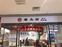-善生坊巫山烤全鱼(龙旗广场店)