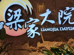 -梁家大院•农家菜(昆山会展中心店)