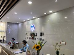 -茂菊口腔连锁(浦东南路店)