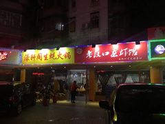 门面-濠轩阁特色生蚝火锅(水湾路店)