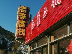 -老李客栈民宿餐厅