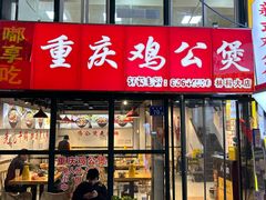-重庆鸡公煲·嘟享吃(林科大店)
