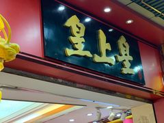门面-皇上皇腊味店(下九路店)