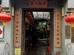 门面-水乡人家私房菜(逢简店)