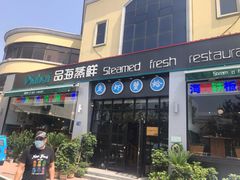 门面-蟹谢蒸鲜自助餐厅