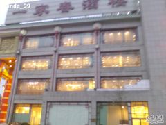 照片-0173-一家春酒楼(惠工街店)