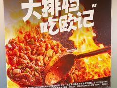 -欧记大排档·景德菜(上海首店)