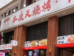 -不夜天烧烤牛骨头(南湖店)