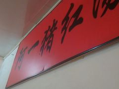 -阿一猪红汤(东风西路店)