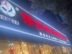 -休记光头香辣蟹干锅(绵竹店)