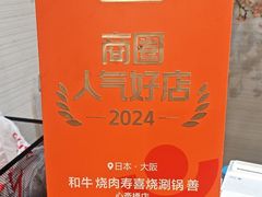 -和牛 烧肉寿喜烧涮锅 善(心斎橋店)