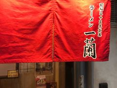 -一蘭拉面(新宿中央东口店)