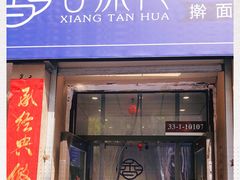 门面-香探花·擀面皮肉夹馍(北苑店)