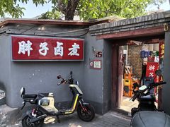 -胖子卤煮