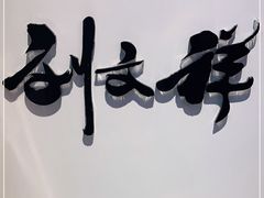 -刘文祥麻辣烫(客村店)