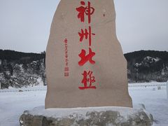 -北极村旅游风景区