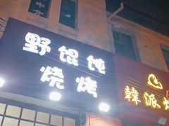 门面-野馄饨烧烤