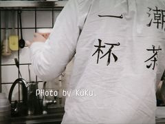 -一杯潮茶·专注潮汕茶饮(十二中创始店)