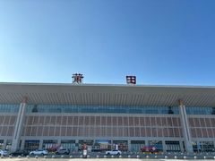 -莆田站