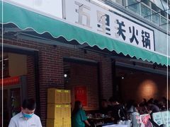 门面-五里关火锅(牛市口店)