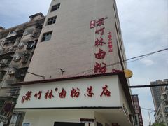 -李氏紫竹林卤粉(火车站店)