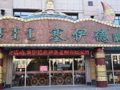 门面-塞伊德·蒙餐(锡林浩特店)