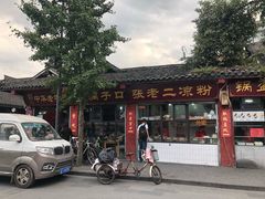 门面-洞子口张老二凉粉(文殊院店)