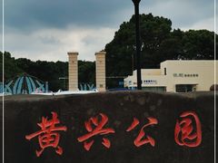 -黄兴公园
