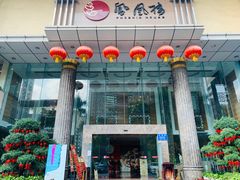 门面-凤凰楼酒家·粤宴点心(华强北店)