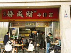 门面-好成财牛排馆(涂门街总店)