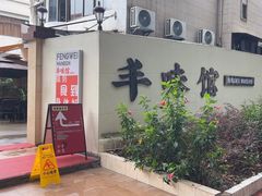-丰味馆(雅景街店)