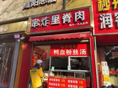 -里脊肉串店(天桥老店)