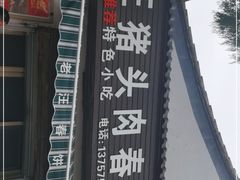 -老汪猪头肉春饼店