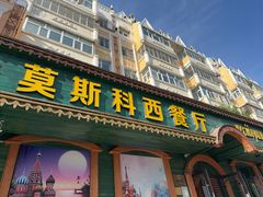 -莫斯科西餐厅