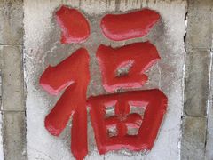 -句容茅山景区