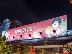 -猪肉婆私房菜(容桂总店)