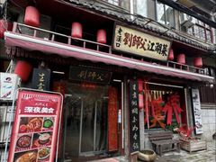 -刘师父老汉口江湖菜(蔡锷路店)