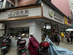-张飞木薯羹(金鱼巷店)