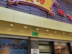门面-丽的面家(多宝路店)