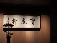 -宝丽轩中餐厅BAOLIXUAN