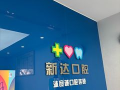 -新达口腔(华东理工大学店)