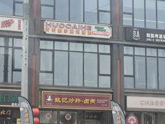 -姚记炒肝店(簋街店)