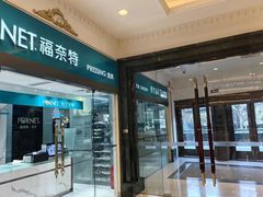 -福奈特洗衣·洗鞋·奢侈品护理(环球港店)