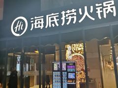 门面-海底捞火锅(漕宝路店)