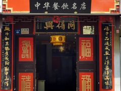 门面-同得兴 Since·1995 传统苏式面馆(十全街店)