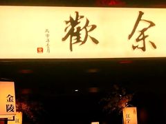 门面-余欢领鲜火锅(新街口店)